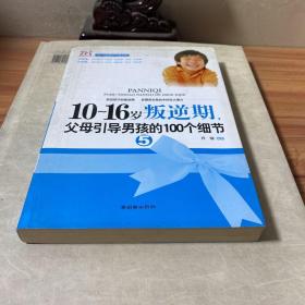 10-16岁叛逆期5：父母引导男孩的100个细节