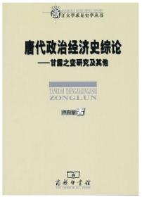 唐代政治经济史综论：甘露之变研究及其他【正版全新】2012年一版一印