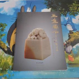 豆庐赏石（二）・雅石汶洋及其他印石精品选