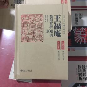 王福庵篆刻赏析100例