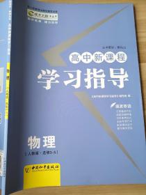 高中新课程 学习指导 物理 人教版 选修3-5 贾凤山 9787513701303