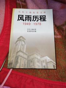 当代上海党史文库：风雨历程1949-1978