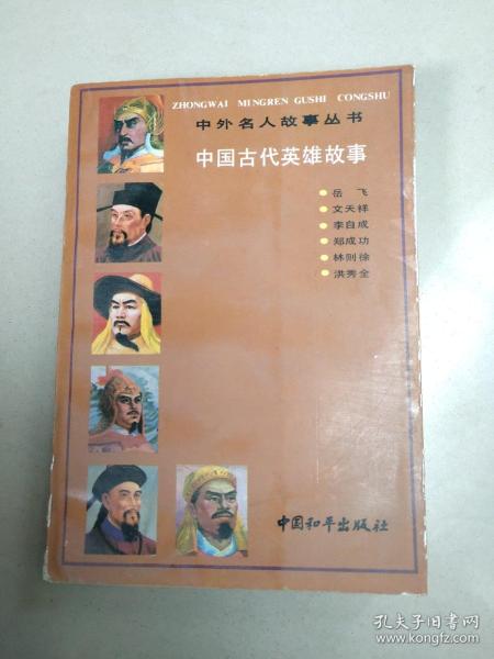 中国古代英雄故事[中外名人故事丛书]平装  没勾画