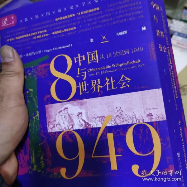 索恩丛书·中国与世界社会：从18世纪到1949