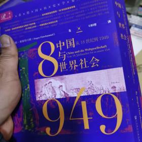 索恩丛书·中国与世界社会：从18世纪到1949