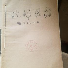 天津医药杂志 1966年1-4