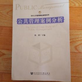 当代公共管理精品教程系列：公共管理案例分析