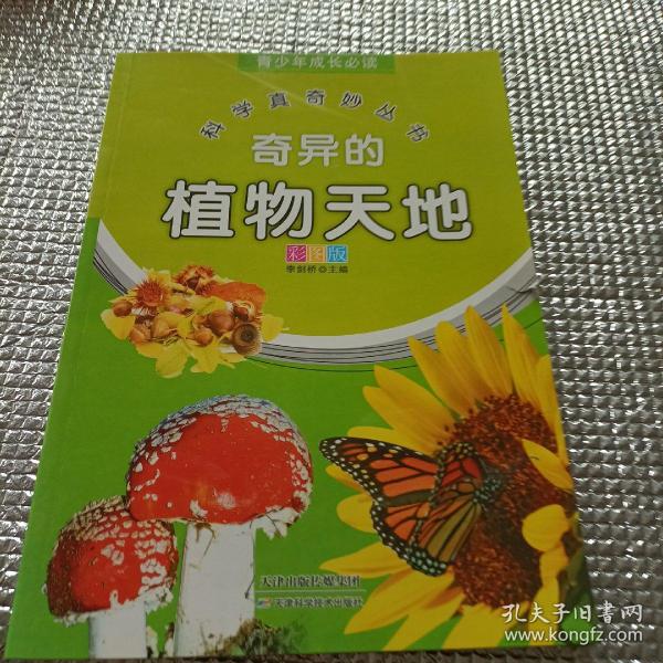 青少年成长必读 科学真奇妙丛书：奇异的植物天地（全新彩图版）