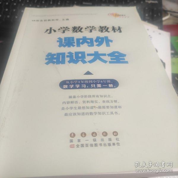 68所名校图书 小学数学教材课内外知识大全