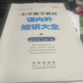 68所名校图书 小学数学教材课内外知识大全