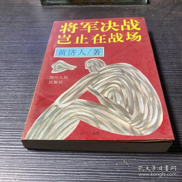 将军决战岂止在战场