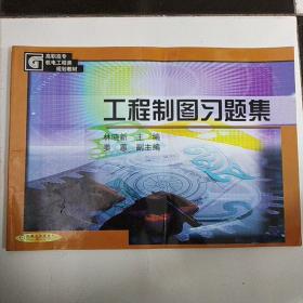 工程制图习题集——高职高专机电工程类规划教材