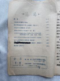 老北大文学期刊《新兵》创刊号第一期，北京大学鲁迅文学社编1958年，老北大中文系史料