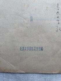 老北大文学期刊《新兵》创刊号第一期，北京大学鲁迅文学社编1958年，老北大中文系史料