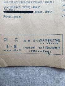 老北大文学期刊《新兵》创刊号第一期，北京大学鲁迅文学社编1958年，老北大中文系史料