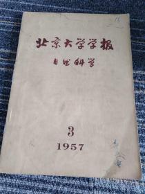 北京大学学报 自然科学、1957年3期