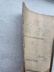 老北大文学期刊《新兵》第二期，北京大学鲁迅文学社编1958年，老北大中文系史料，王瑶先生专辑