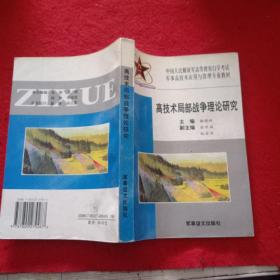 高技术局部战争理论研究:试用本