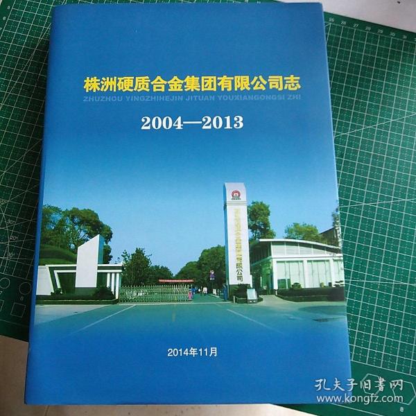 株洲硬质合金厂志1953-1980 、1981-1990、1991-2003、2004-2013（4本合售）