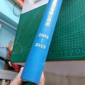 株洲硬质合金厂志1953-1980 、1981-1990、1991-2003、2004-2013（4本合售）