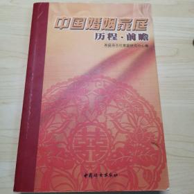 《中国婚姻家庭历程·前瞻》