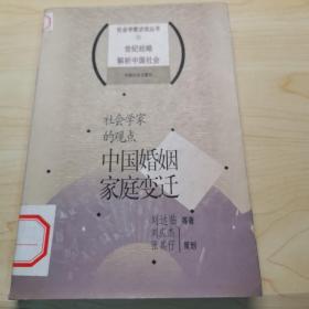 《社会学家的观点   中国婚姻家庭变迁》