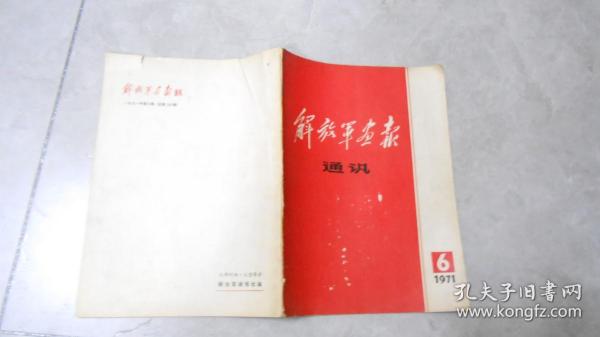 杂志：解放军画报通讯（1971.6）070202