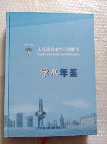 1981-2020 山东建筑电气与智能化 学术年鉴