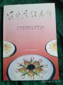 辽宁烹饪名师