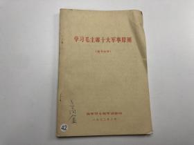 学习毛泽东的十大军事原则 辅导材料