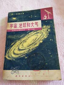 宇宙、地球和大气 【1976年12月出版】