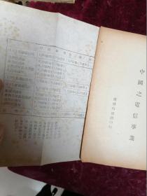 1946年沪初版/赵曾珏先生著作===中国之电信事业
