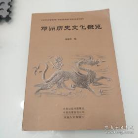 邓州历史文化概览