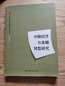 中国经济与金融转型研究