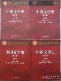 中国文学史（第三版）全四卷