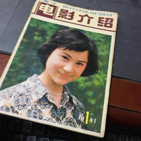 电影介绍1981年第1期（浙江）