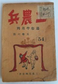 工农兵（通俗半月刊1949年1月出版）