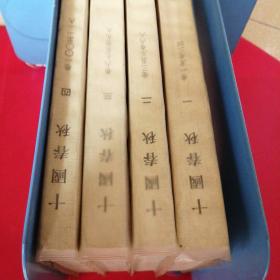 十国春秋（全四册）私藏，有塑料书皮保护