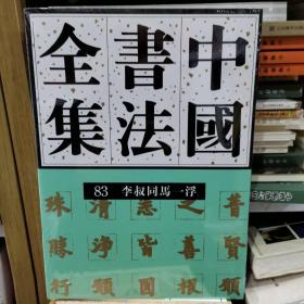 中国书法全集  83  近现代编  李叔同马一浮卷