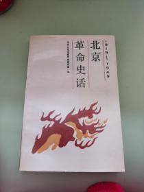 北京革命史话:1919-1949