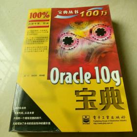 Oracle10g宝典