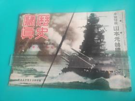 昭和18十八年历史写真（山本元帅国葬仪，1943年7月）太平洋上的日军舰队，航空母舰洋上决战，山本元帅英姿，日本空军，美国太平洋舰队全灭实录，珍珠港事件，支那大陆的支那军封杀，云南战线进击，太行作战，第24集团军歼灭战，山西剿共军精锐【加书皮24面。品相自定，保老保真】