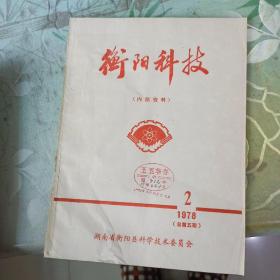 衡阳科技(1978.2)