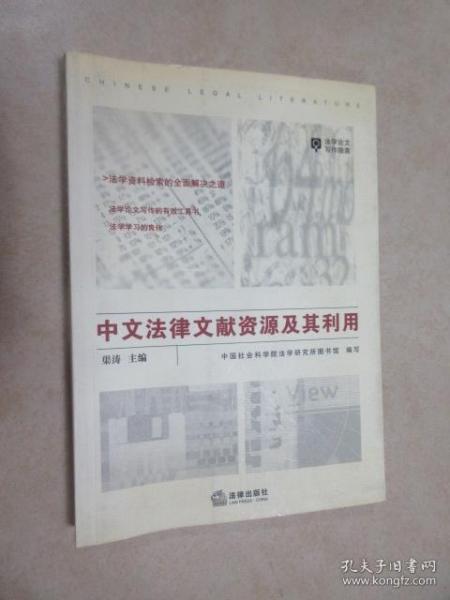 中文法律文献资源及其利用