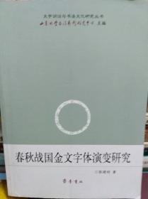 春秋战国金文字体演变研究  06年初版