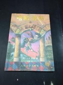 哈利波特与魔法石【有防伪水印，仅扉页有名字，其余无写划。】