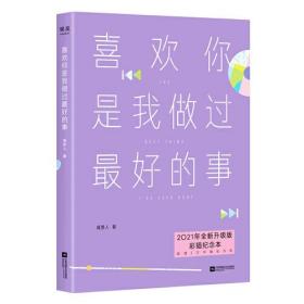 喜欢你是我做过最好的事（2021全新升级，彩插纪念本。22个温暖治愈的情感故事，让你期待下一次的相遇，也拥有坚持做自己的勇气）