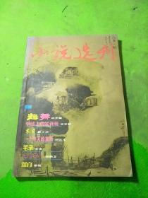 小说选刊合订本 总第270-271A期