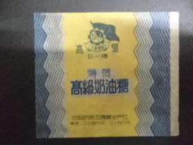 1945-糖标，五一牌，沈阳市第五糖果生产社