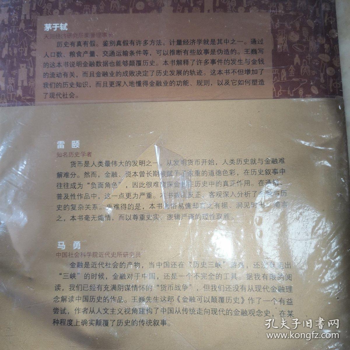 金融可以颠覆历史